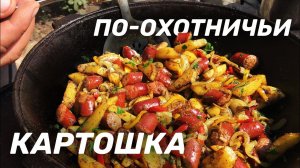 КАРТОШКА ПО-ОХОТНИЧЬИ В КАЗАНЕ НА КОСТРЕ