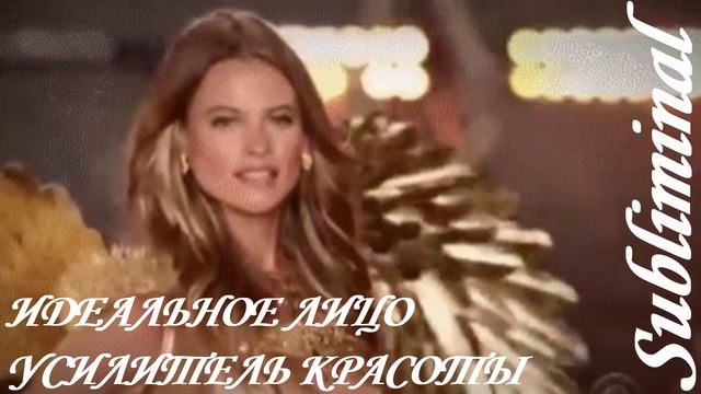 ⚠️ ПОЛУЧИ ИДЕАЛЬНОЕ ЖЕЛАЕМОЕ ЛИЦО/ УСИЛИТЕЛЬ КРАСОТЫ/САБЛИМИНАЛ/АФФИРМАЦИИ/БУСТЕР⚠️ смотреть онлайн