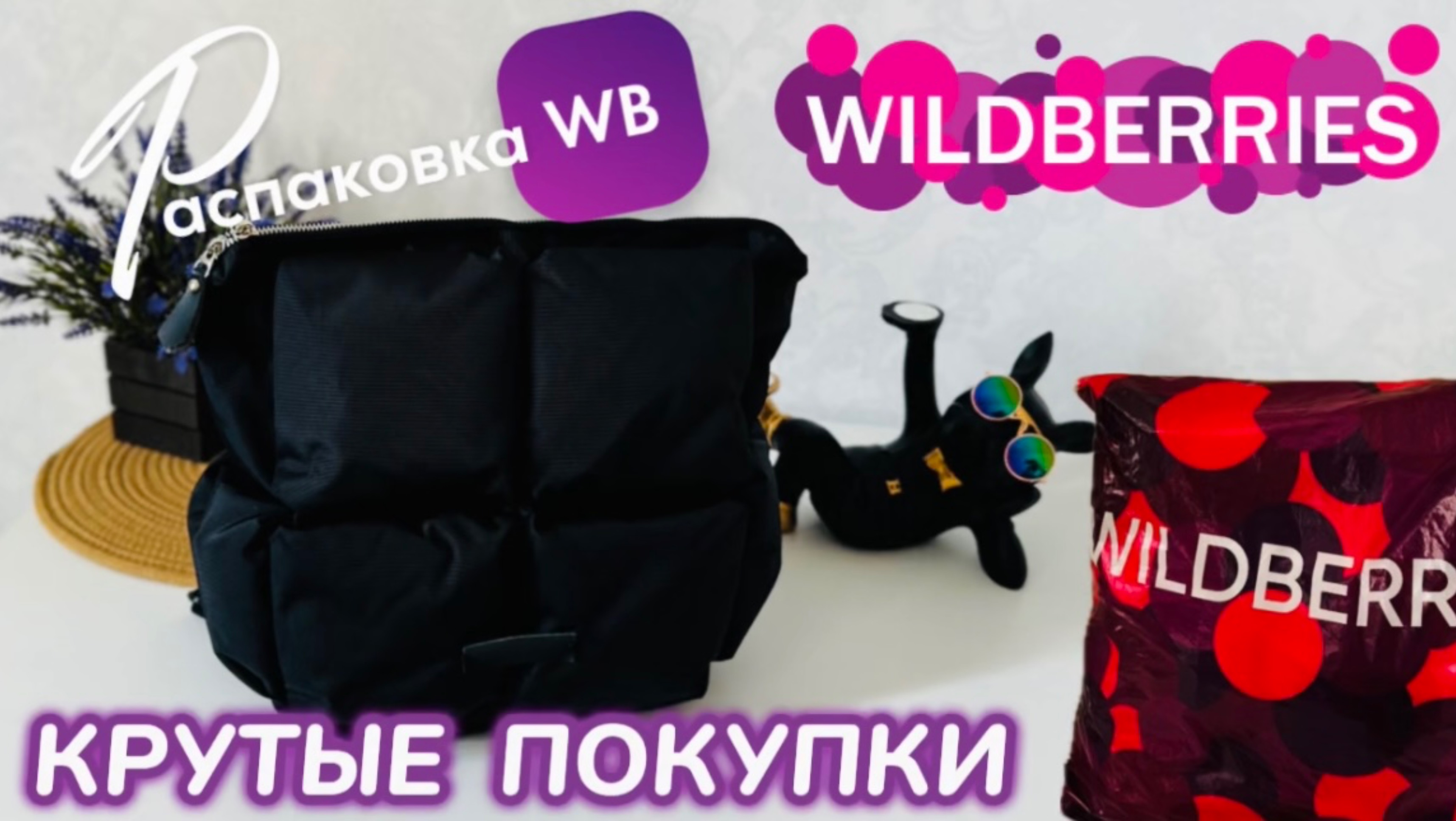 ЗАКАЗАЛА НА WILDBERRIES 🔥КРУТЫЕ ПОКУПКИ! 🛍️ СУПЕР УДАЧНЫЙ ЗАКАЗ! РАСПАКОВКА WB смотреть онлайн