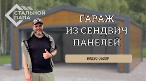 Видео обзор на гараж из сендвич панелей