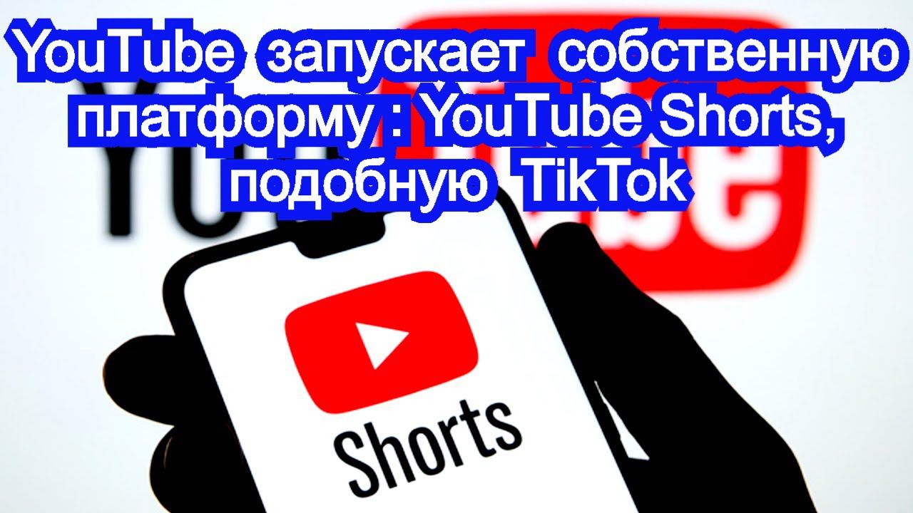 YouTube запускает собственную платформу YouTube Shorts , подобную TikTok смотреть онлайн
