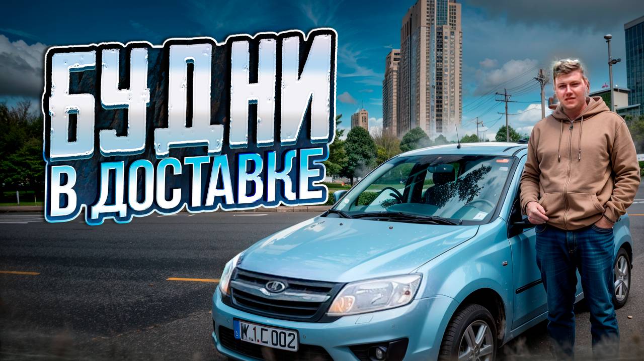 БУДНИ КУРЬЕРА В ЯНДЕКС ДОСТАВКЕ смотреть онлайн