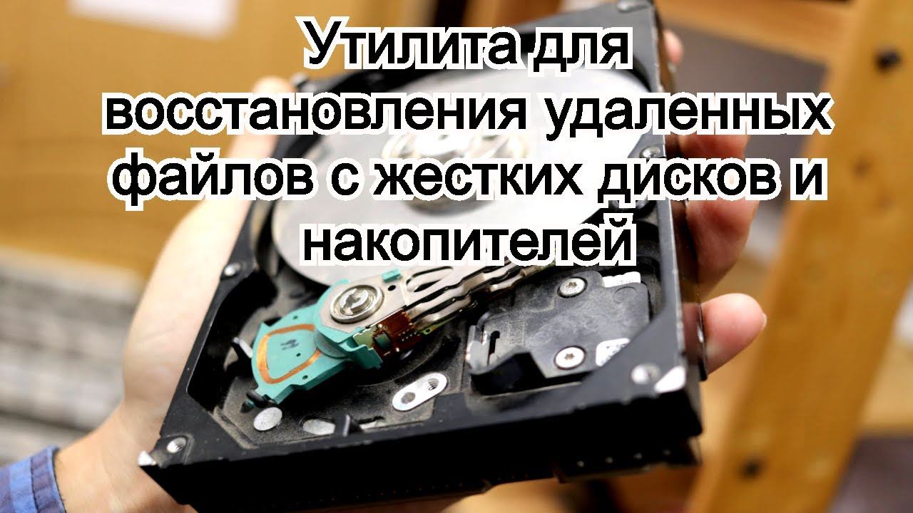 Утилита для восстановления удаленных файлов с жестких дисков и различных накопителей смотреть онлайн