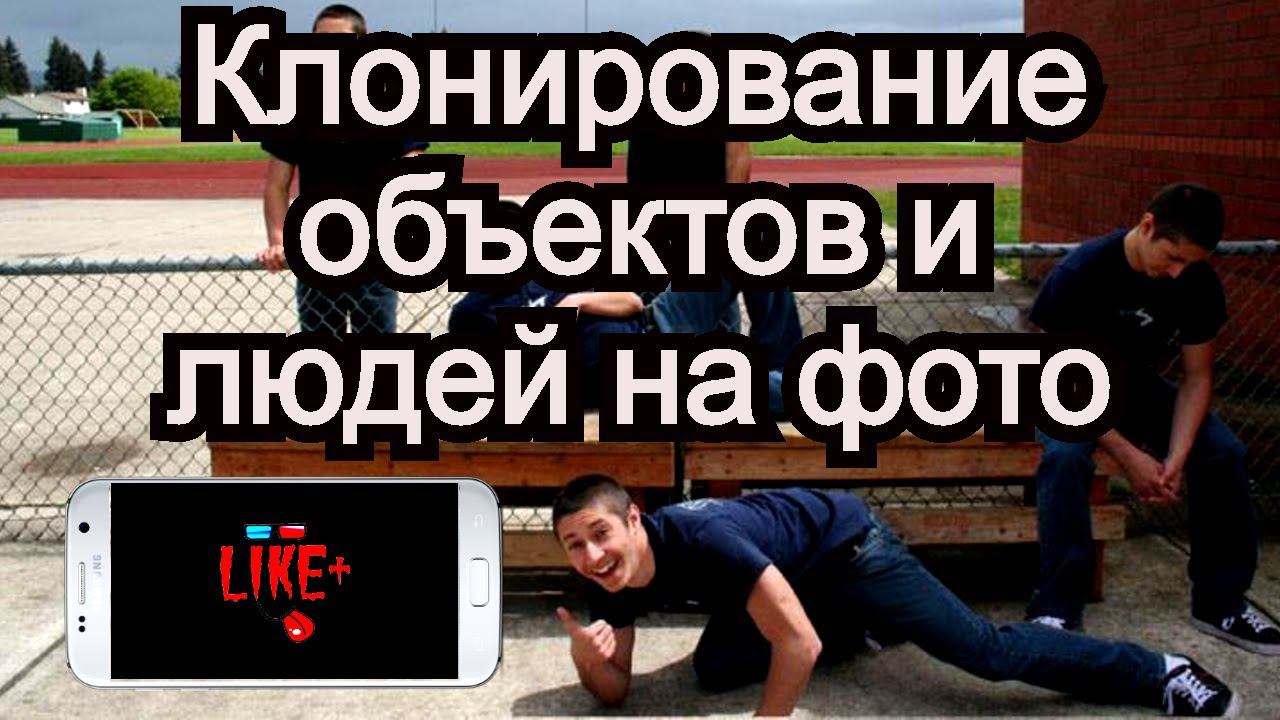 Приложение Андроид , для клонирования объектов и людей на фото, чтобы розыграть друзей . смотреть онлайн