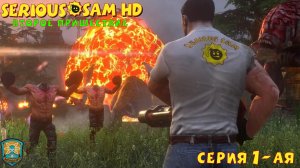 Serious Sam  HD The Second Encounter «Крутой Сэм  HD Второе Пришествие» 1-Я СЕРИЯ