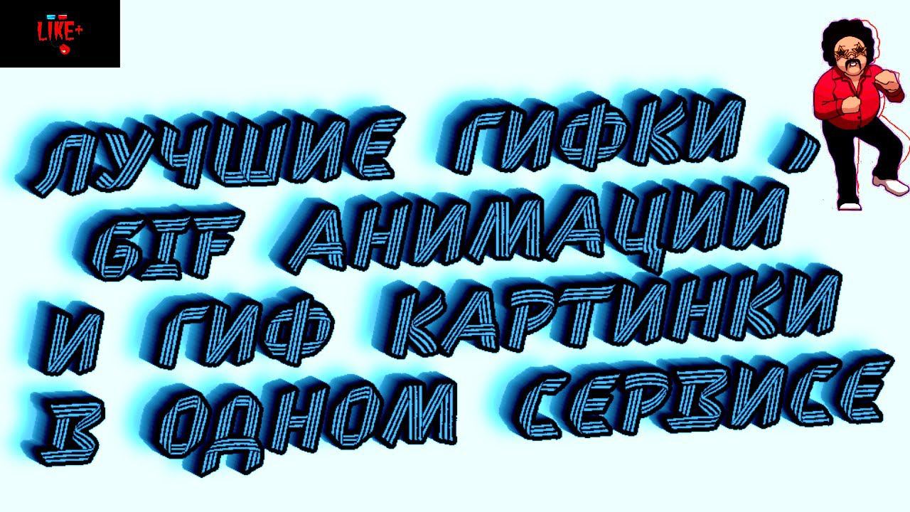 Лучшие гифки , GIF анимации и гиф картинки в одном сервисе смотреть онлайн