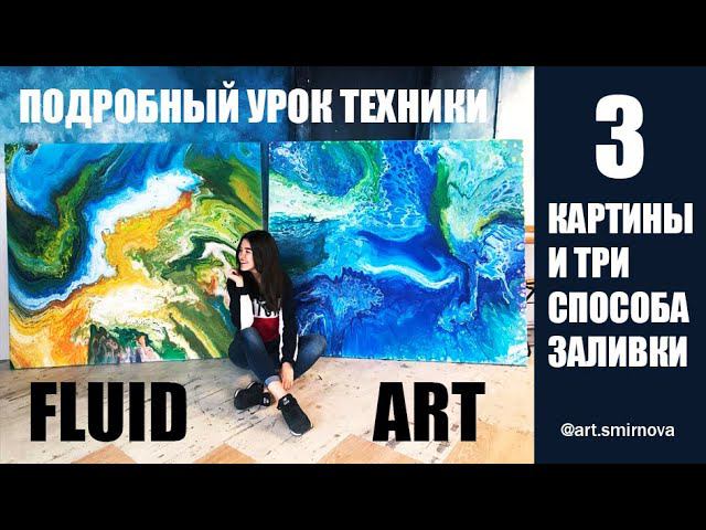 FLUID ART. Жидкий акрил. Подробная техника. Урок рисования Fluid Art.