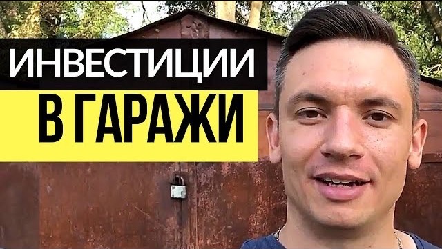 Инвестиции в гаражи_ Отзыв Виктора - ученика Николая Мрочковского. Малые инвестиции в недвижимость смотреть онлайн
