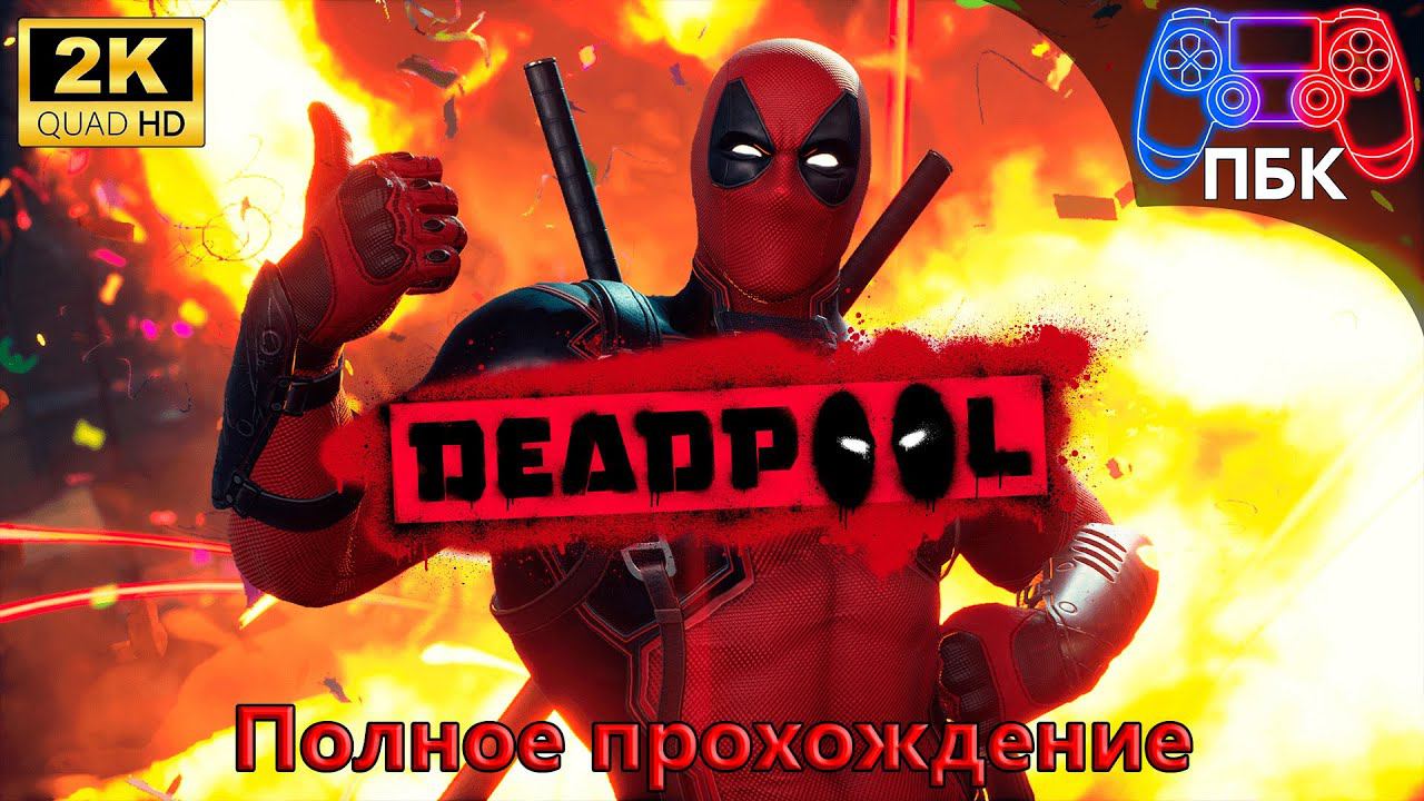 Deadpool ► Полное прохождение (Без комментариев) смотреть онлайн