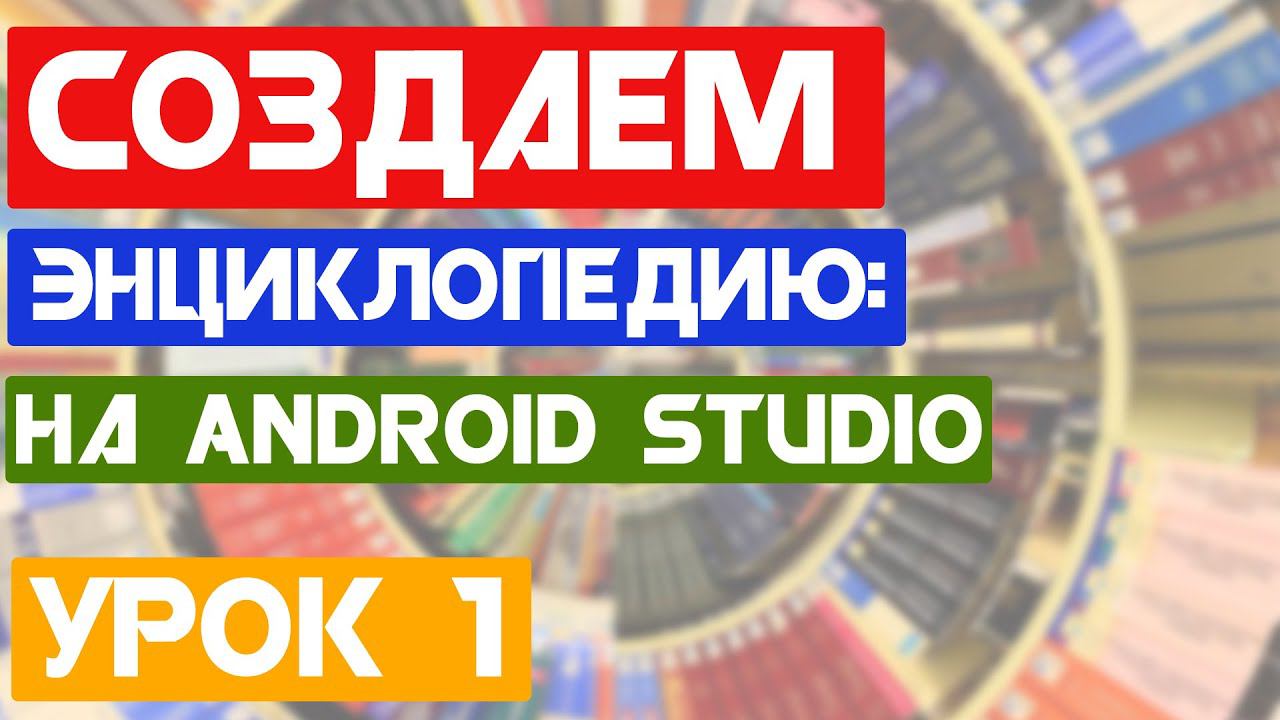 Энциклопедия "Do You Know?" / Урок 1 / Android Studio уроки смотреть онлайн