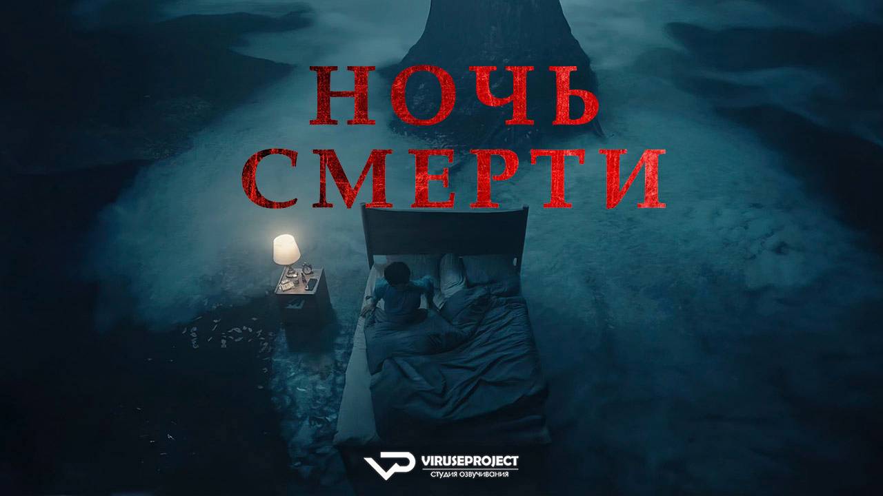 Ночь смерти / 2024, ужасы, кино, фильм смотреть онлайн