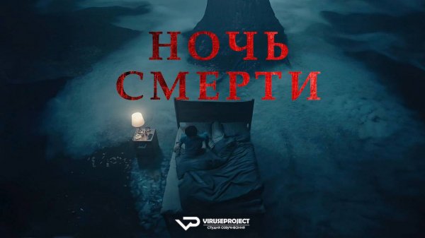 Ночь смерти / 2024, ужасы, кино, фильм