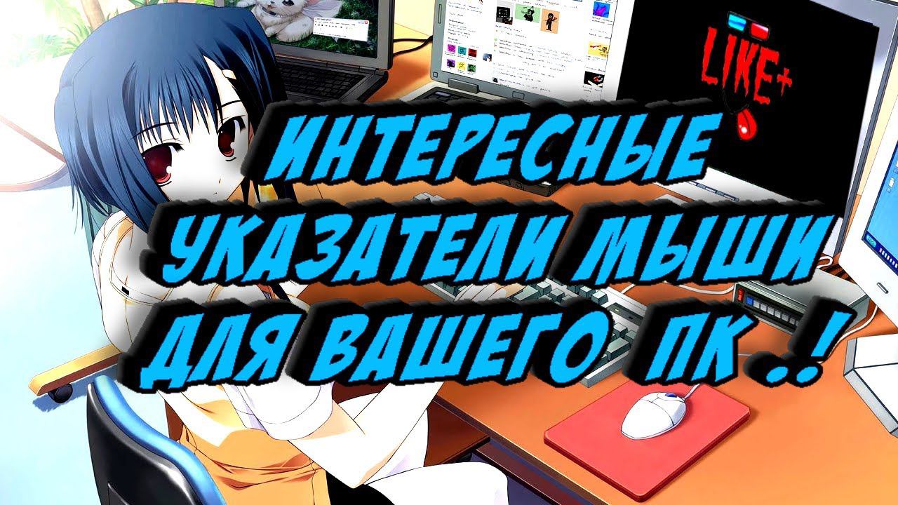 Интересные указатели мыши-(курсоры) смотреть онлайн
