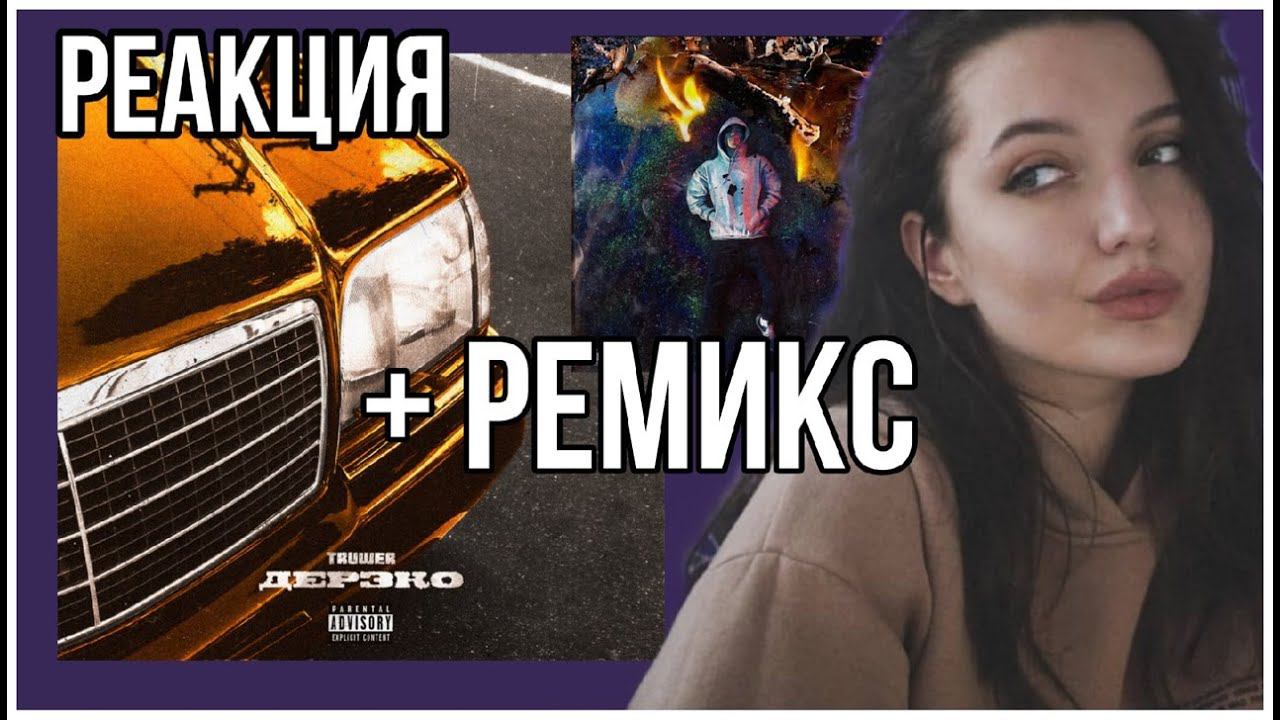 РЕАКЦИЯ: Truwer - Дерзко (feat. Kali) + Remix (feat. qurt, НЕДРЫ, Скриптонит) [Official Audio] смотреть онлайн