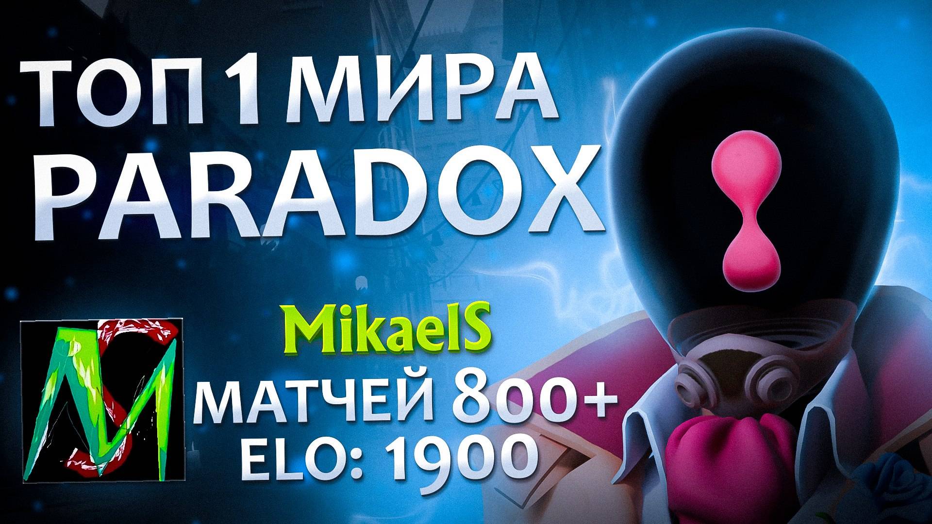 ТОП 1 МИРА на PARADOX в DEADLOCK не перестает удивлять. Невероятная игра на парадоксе плюс билд. смотреть онлайн