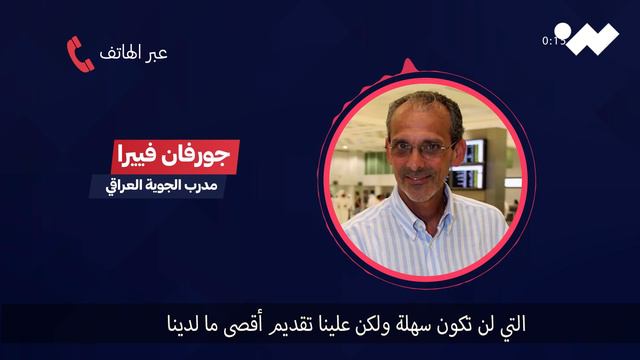 حصري: صانع أفراح الشعب العراقي "جورفان فييرا" في أول تعليق بعد تسميته مدرباً للقوة الجوية смотреть онлайн