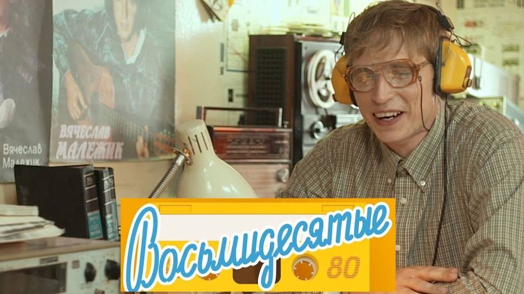 Восьмидесятые. Трейлер (2012) Про СССР. смотреть онлайн