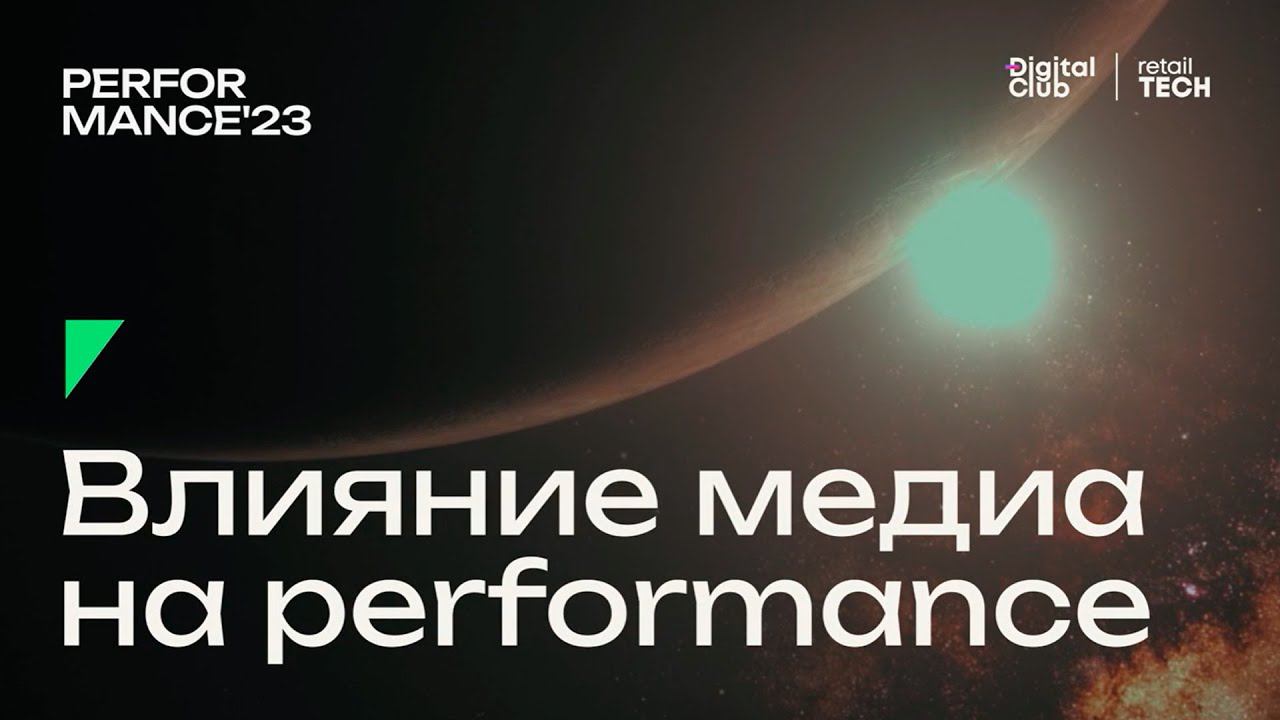 Влияние медиа на performance | Performance Marketing Forum 2023 смотреть онлайн