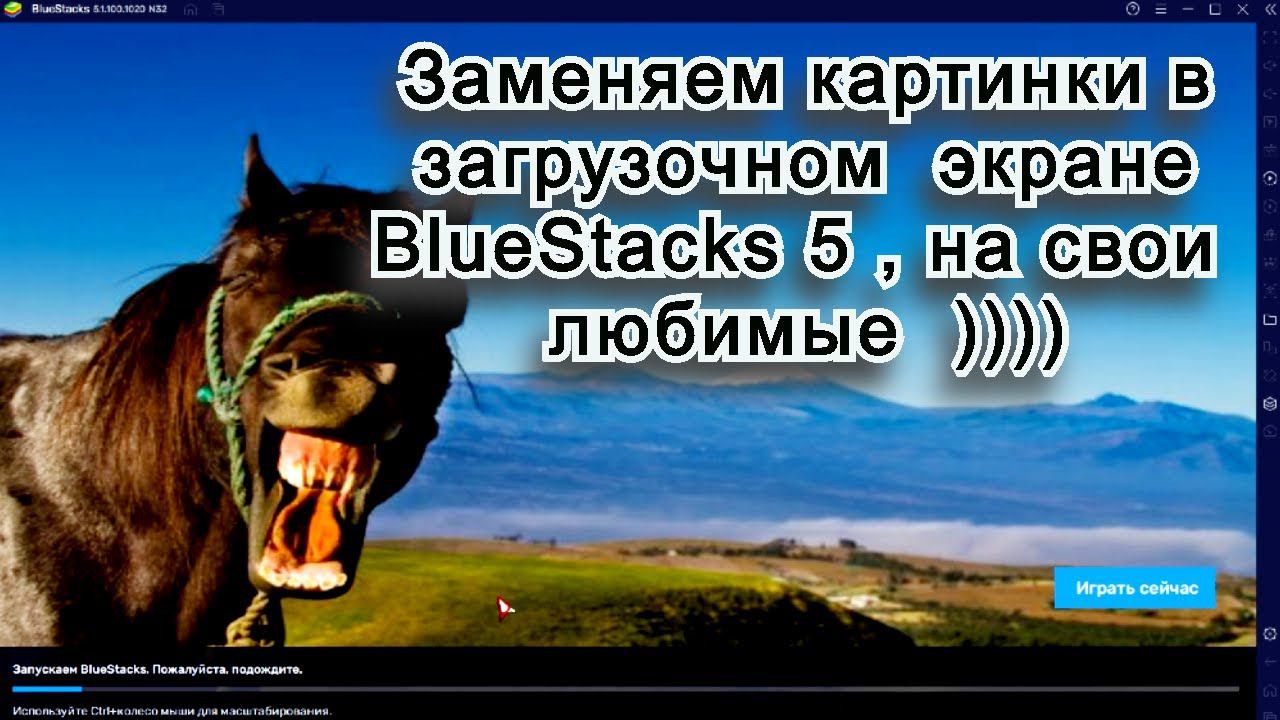 Как заменить картинки на загрузочном экране BlueStacks 5 , на свои любимые смотреть онлайн