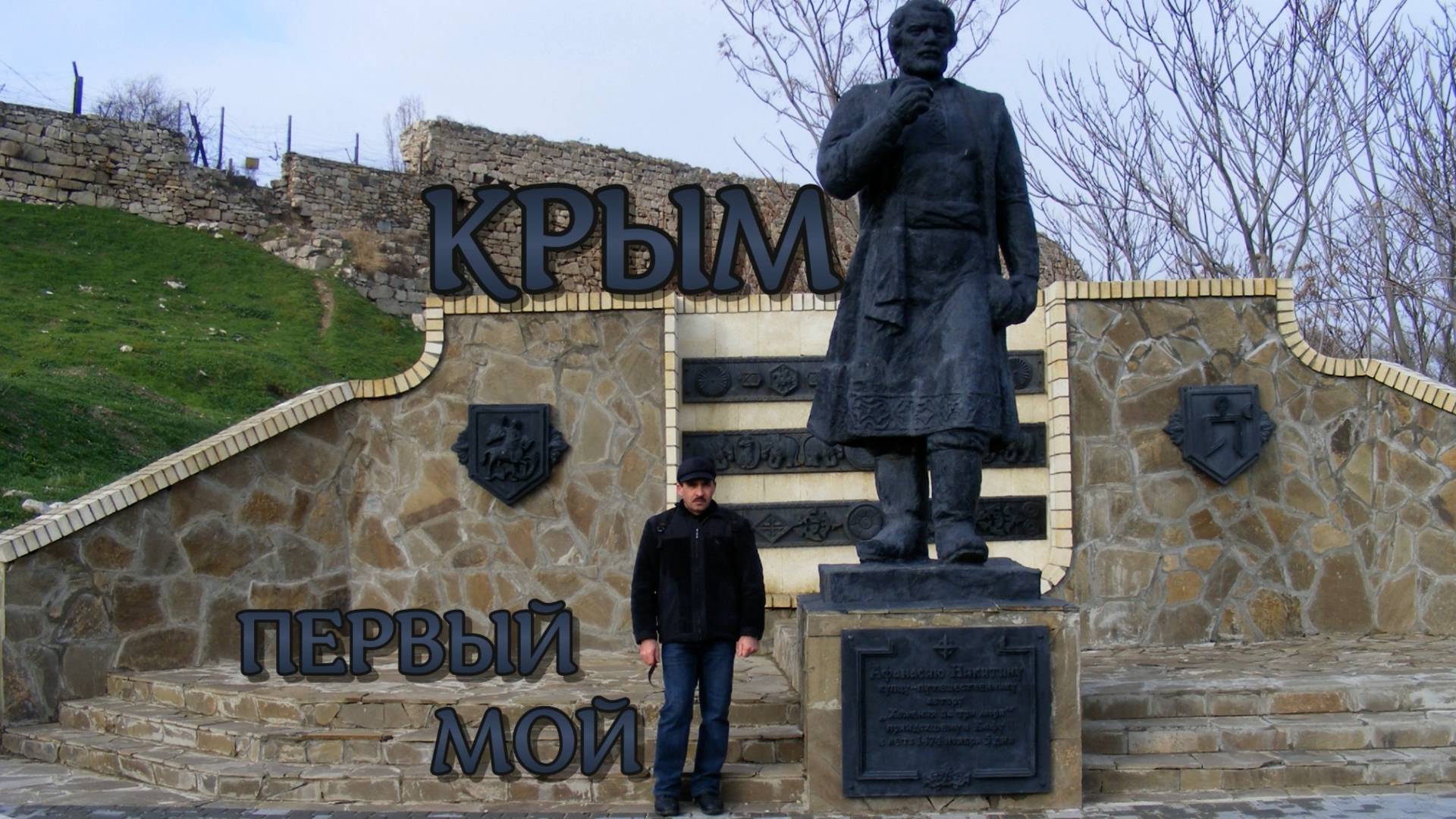 Мой первый Крым смотреть онлайн