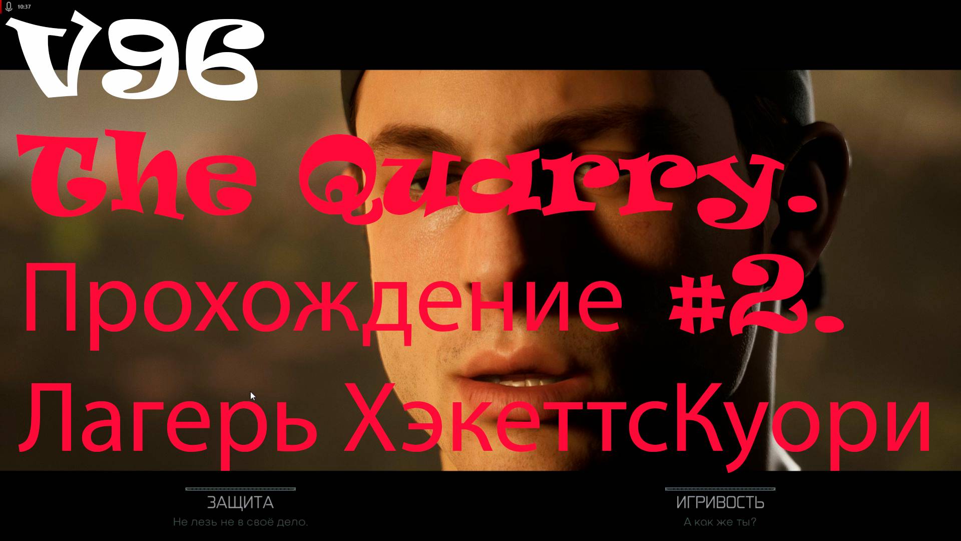 The Quarry. Прохождение #2. Лагерь Хэкеттс Куори. смотреть онлайн