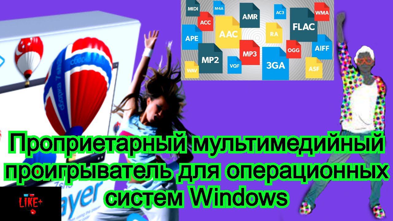 Мультимедийный проигрыватель для операционных систем Windows , воспроизводит все форматы !!!!!!!!! смотреть онлайн