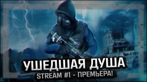 S.T.A.L.K.E.R.: Ушедшая душа ☠ Stream - ПРЕМЬЕРА + ПОЛНОЕ ПРОХОЖДЕНИЕ