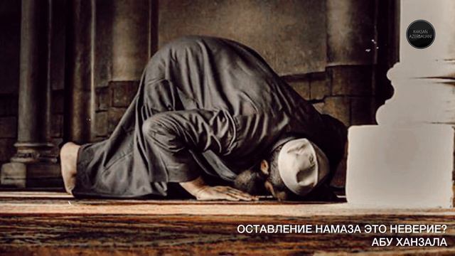 ОСТАВЛЕНИЕ НАМАЗА ЭТО КУФР? смотреть онлайн
