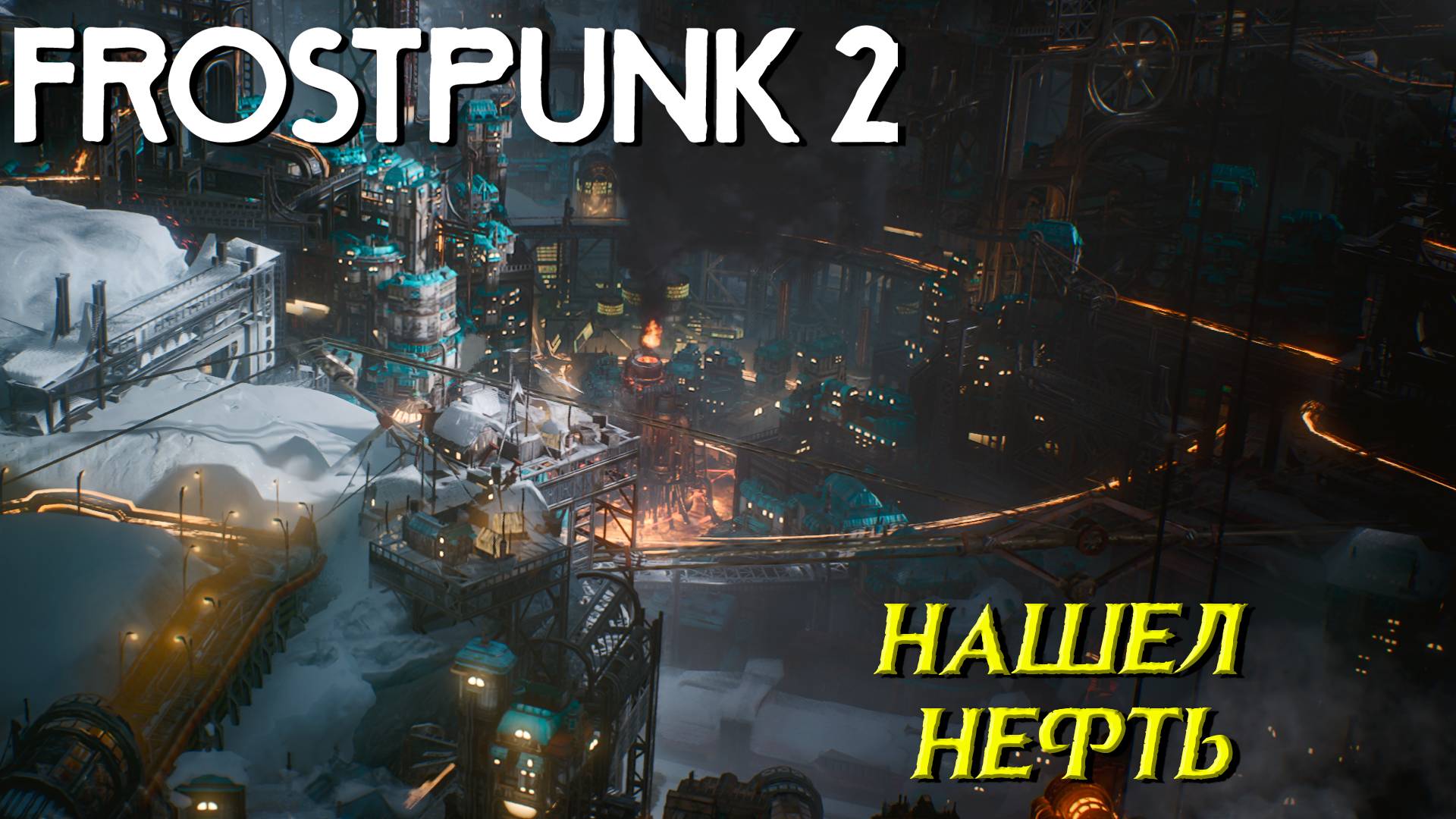 НАШЕЛ НЕФТЬ ➤ Frostpunk 2 #4