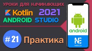 KOTLIN и ANDROID STUDIO для начинающих. Практика  || Урок 21