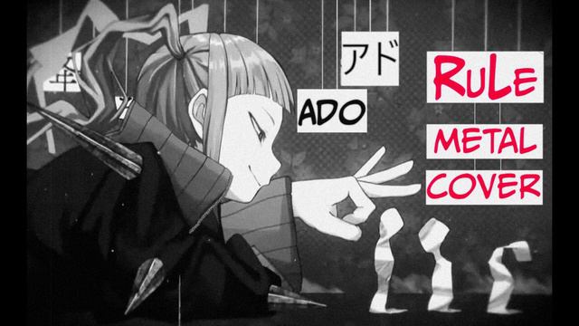 Ado アド _ RuLe ルル _ Metal Cover смотреть онлайн