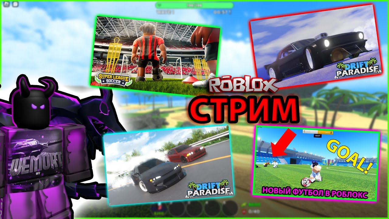 ДРИФТ НА КРУТЫХ ТАЧКАХ + ФУТБОЛ В РОБЛОКС | СТРИМ | ВЕМОРТ | WEMORT | РОБЛОКС смотреть онлайн
