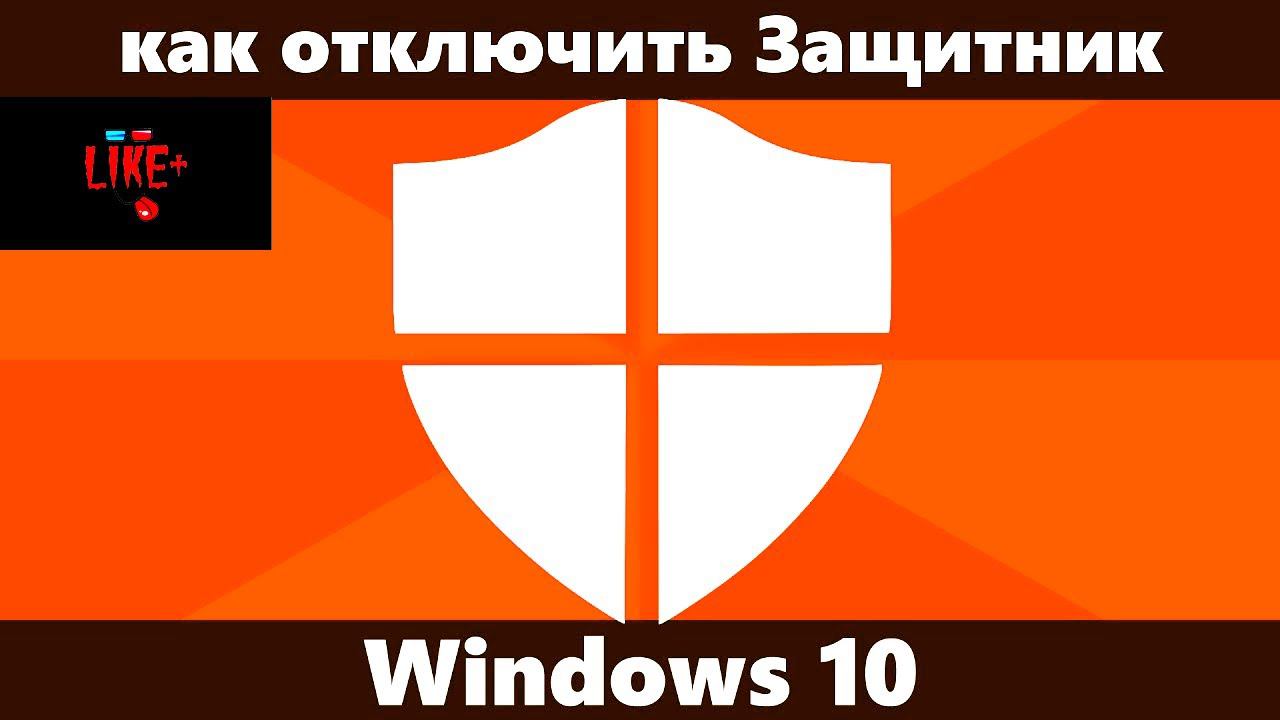Как отключить защитник Windows , безопасность виндовс - навсегда !? смотреть онлайн