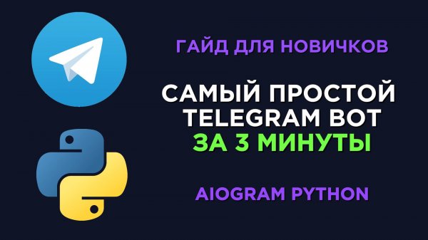 СВОЙ TELEGRAM БОТ ЗА 3 МИНУТЫ 2024