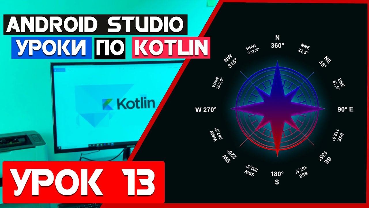 Создаем Компас на Kotlin/Урок 13/Android Studio смотреть онлайн
