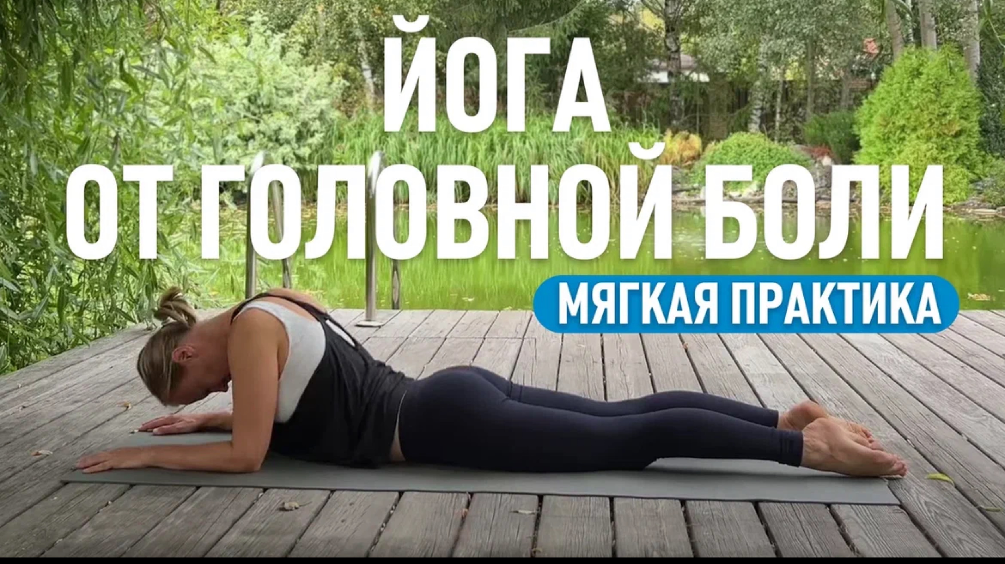 Йога от головной боли. Мягкая практика.