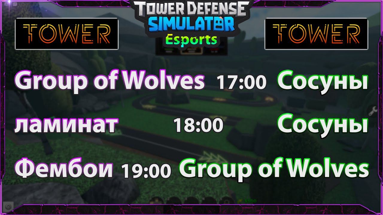 КИБЕРСПОРТ В ТДС турнир Esport TOWER League РОБЛОКС WEMORT ВЕМОРТ смотреть онлайн