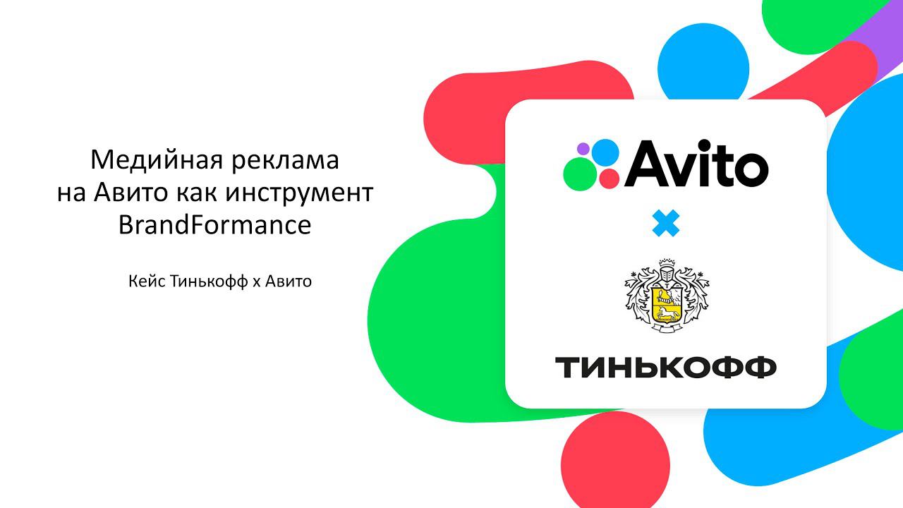Лучший кейс от Авито | Performance Marketing Forum 2023 смотреть онлайн