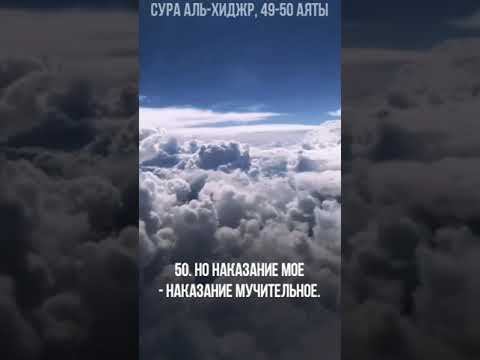 Сура Аль-Хиджр, 49-50 аят #shorts смотреть онлайн