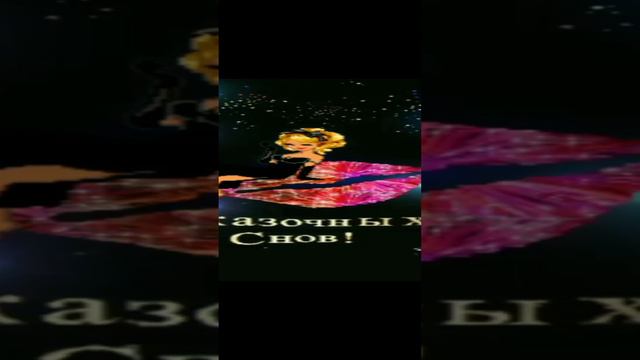 #Сказочных снов😍🤩 смотреть онлайн