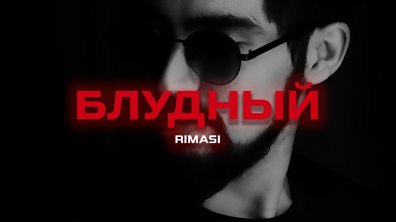 Rimasi - Блудный (Премьера песни, 2024) смотреть онлайн