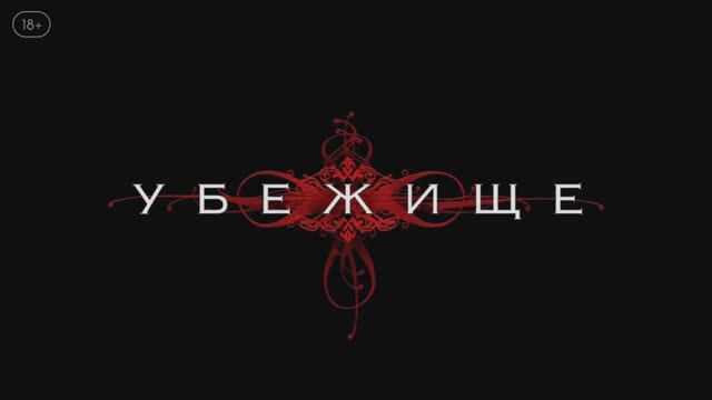 Убежище ~ Трейлер ~ Амедиа(2024) смотреть онлайн
