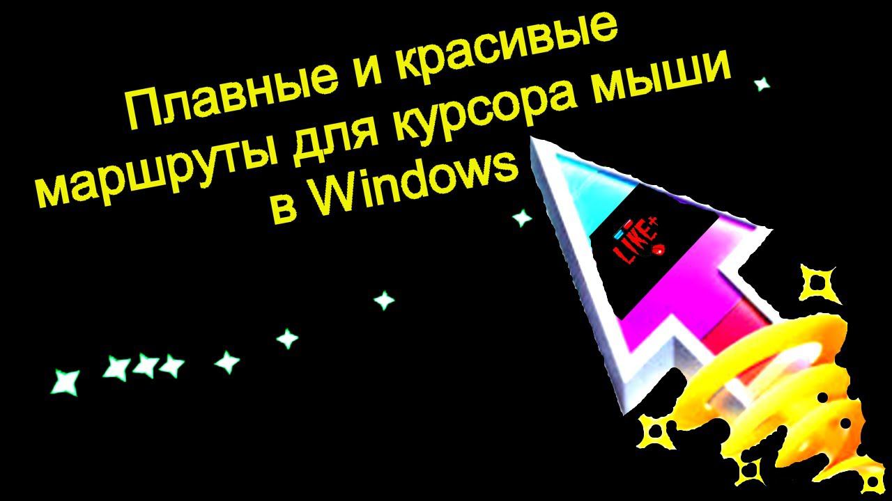 Плавные и красивые маршруты для курсора мыши в Windows ⚽️ смотреть онлайн