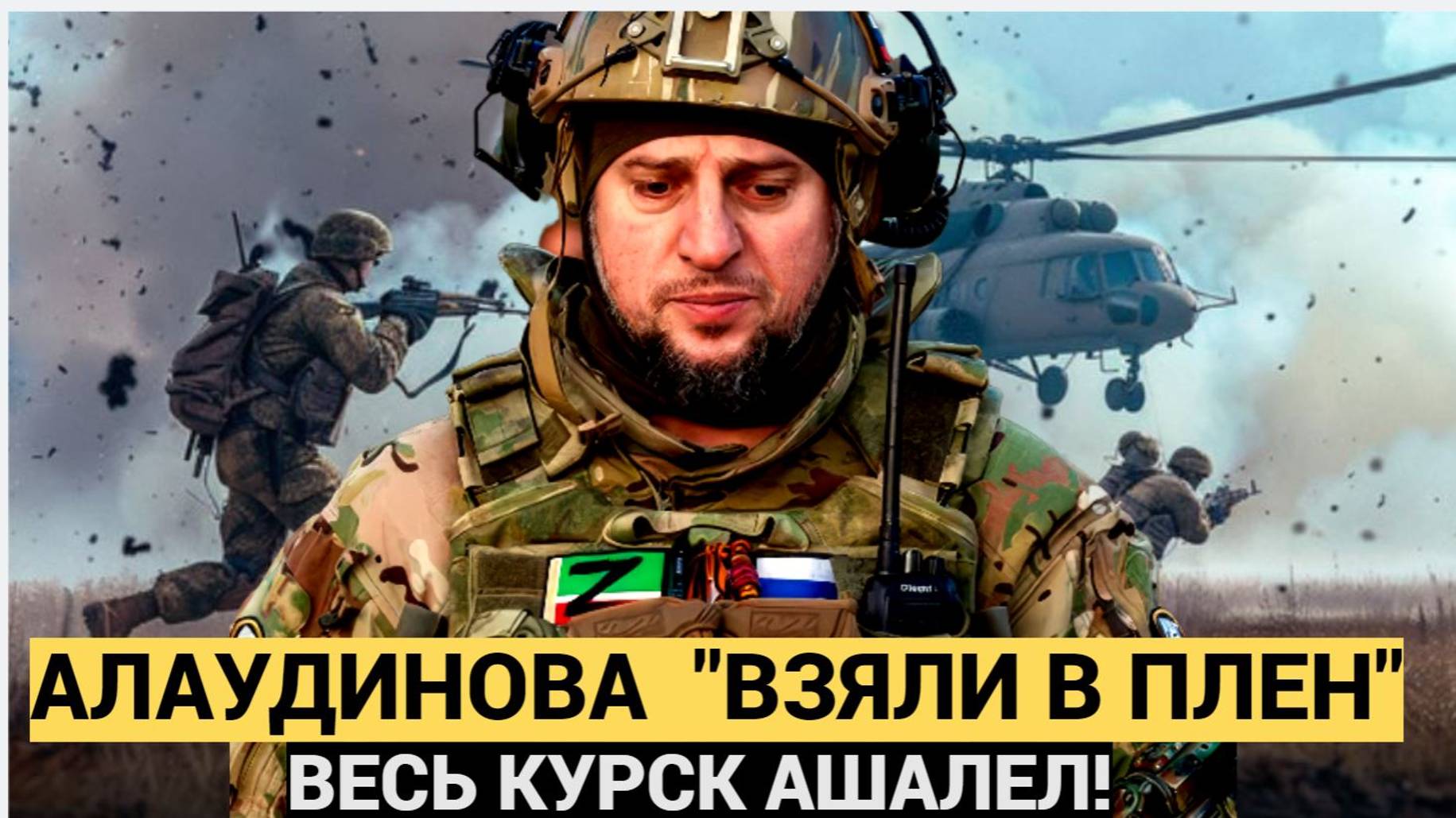 АШАЛЕТЬ Час Назад Сообщили из КУРСКА! генерал АПТИ АЛАУДИНОВ "взят в плен" ВСУ.. смотреть онлайн