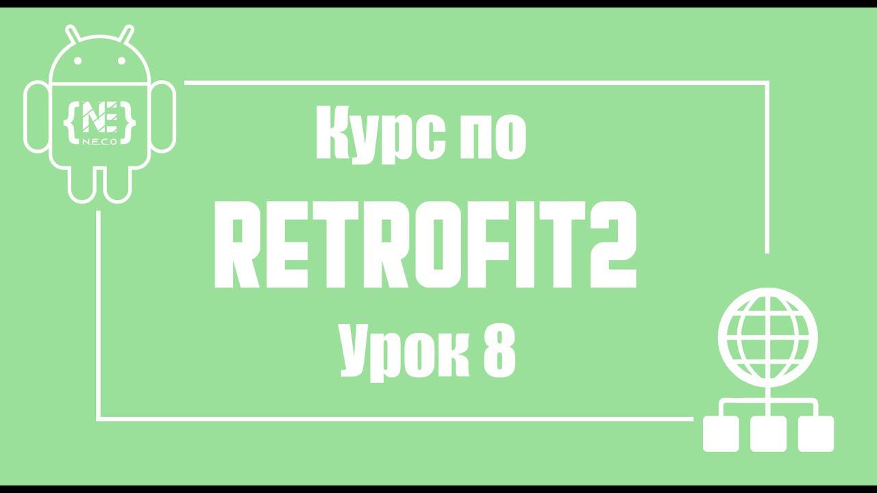 Retrofit - авторизация, практика. Часть 2 | Android Studio (Kotlin) смотреть онлайн