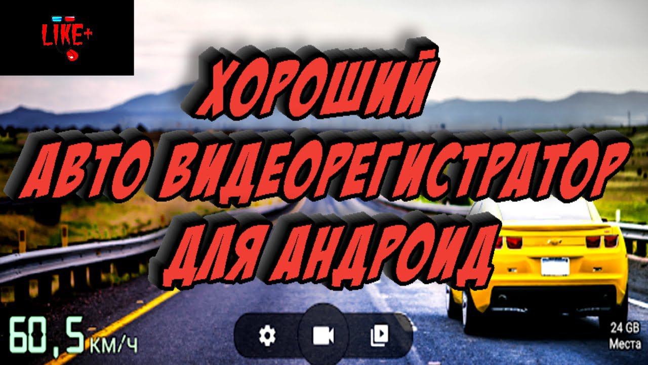 Хороший Авто Видеорегистратор для Андроид смотреть онлайн