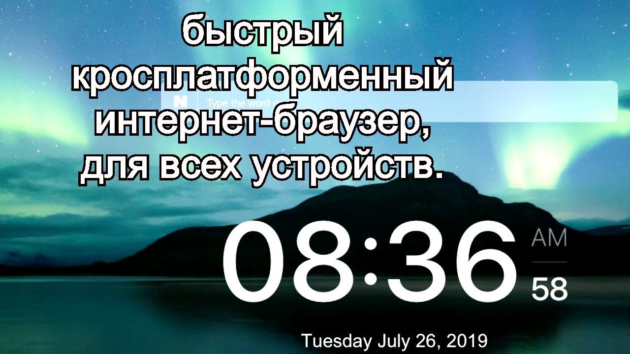 Быстрый кросплатформенный интернет - браузер для всех устройств . смотреть онлайн