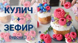 Нарядный кулич на Пасхальный стол. Малина из зефира. Украшаем кулич зефиром с Малиновкой