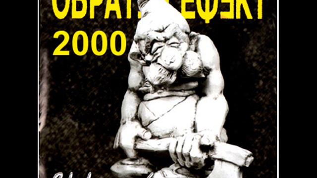Обратен Ефект - Бай Петко смотреть онлайн