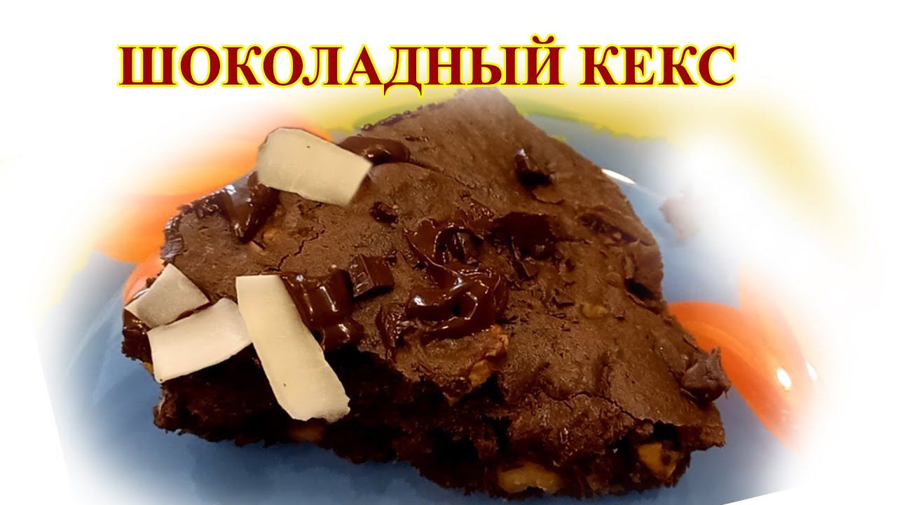 Шоколадный кекс